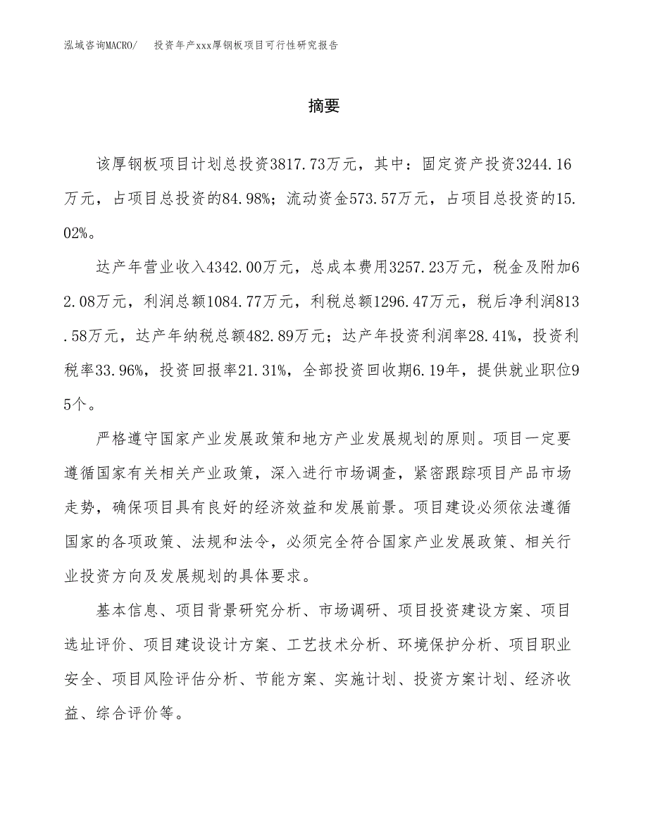 投资年产xxx厚钢板项目可行性研究报告_第2页