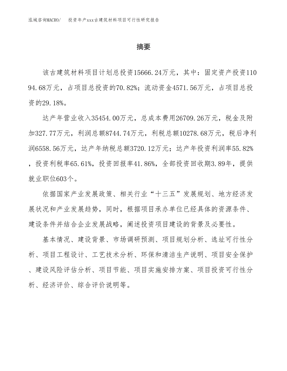 投资年产xxx古建筑材料项目可行性研究报告_第2页