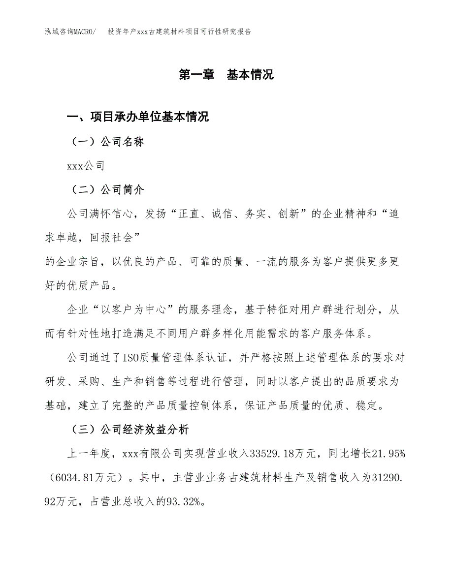 投资年产xxx古建筑材料项目可行性研究报告_第4页