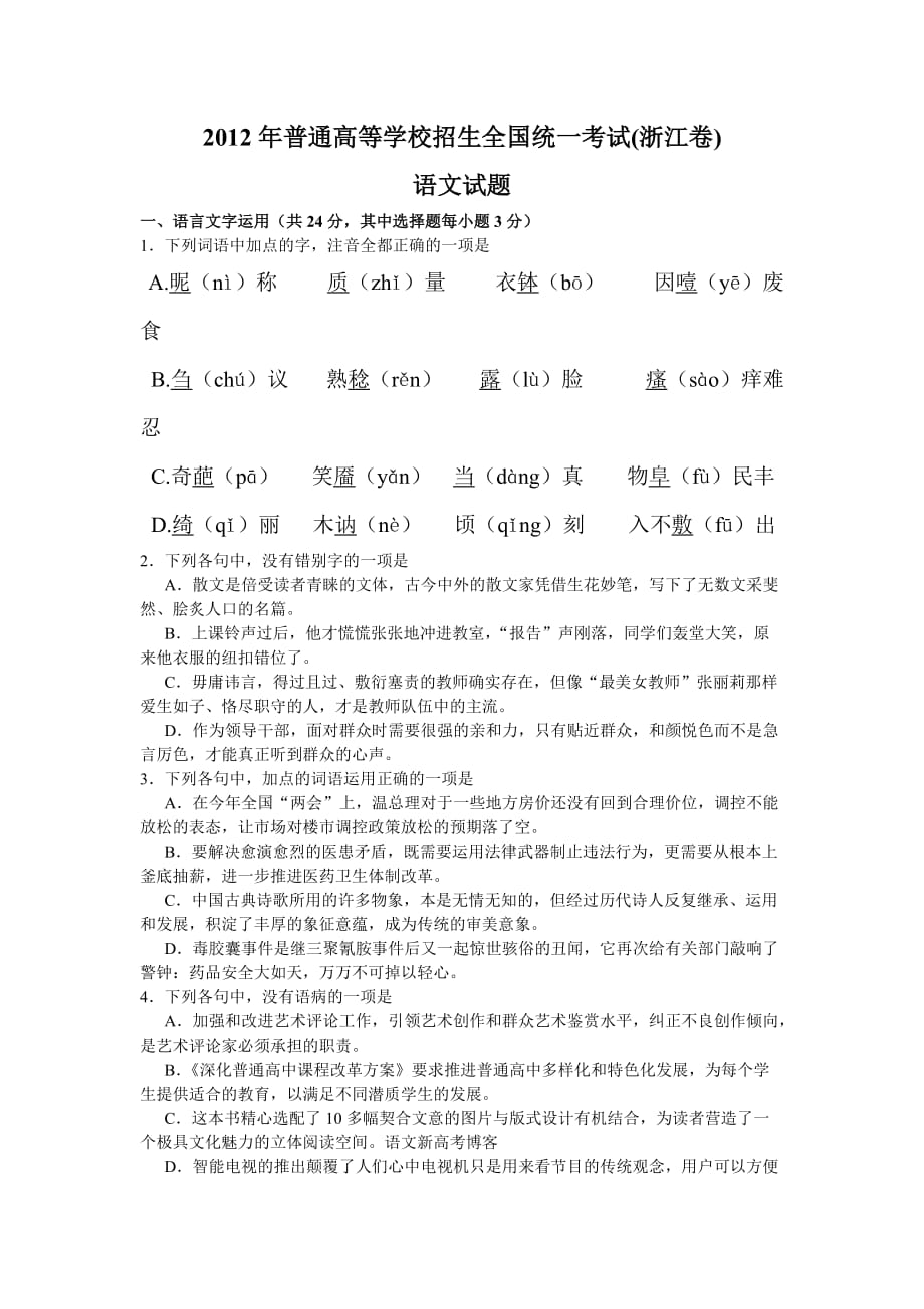 2012高考浙江卷语文真题及答案_第1页