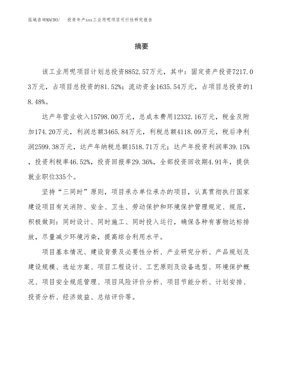 投资年产xxx工业用呢项目可行性研究报告_第2页