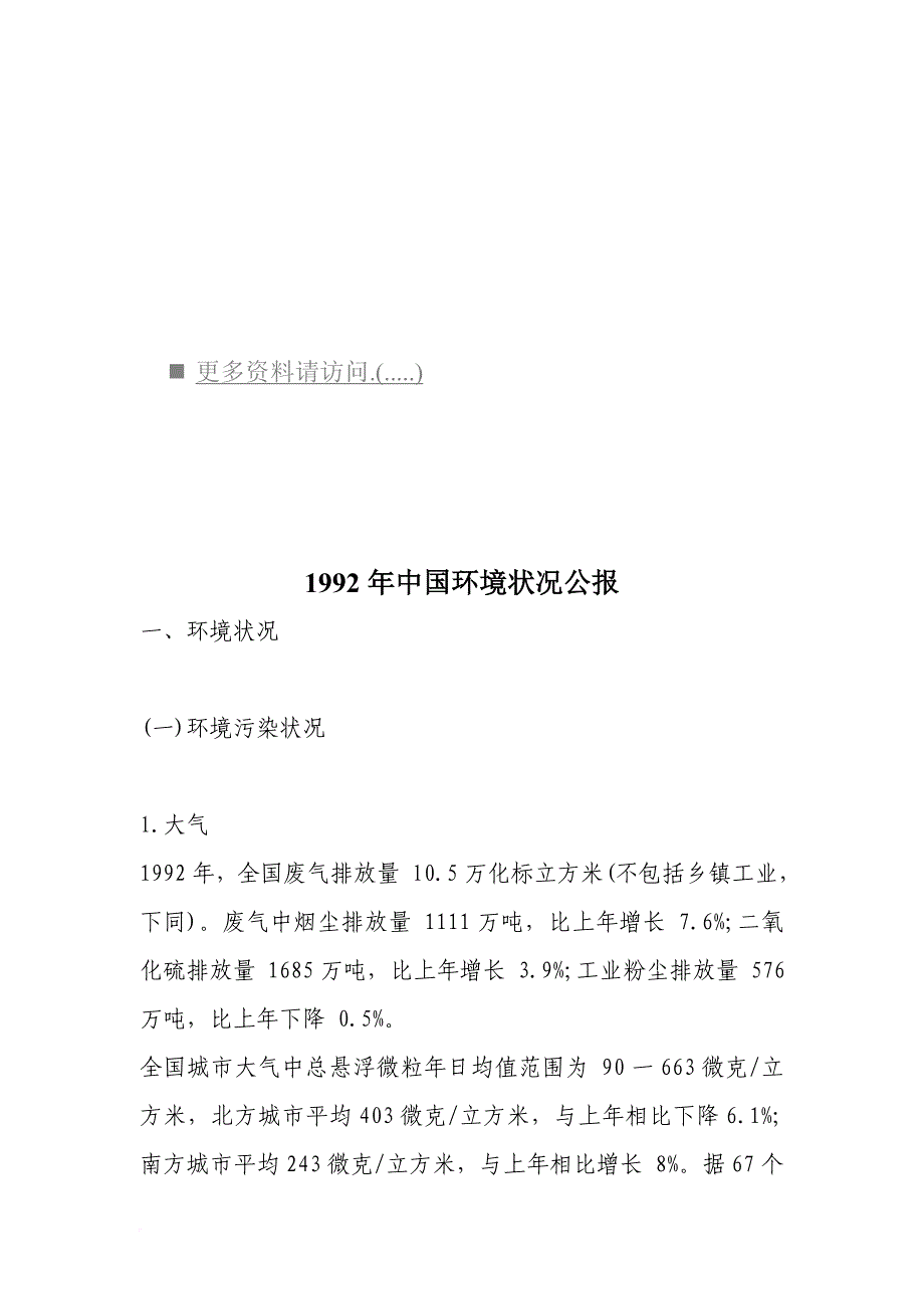 我国环境状况公报.doc_第1页
