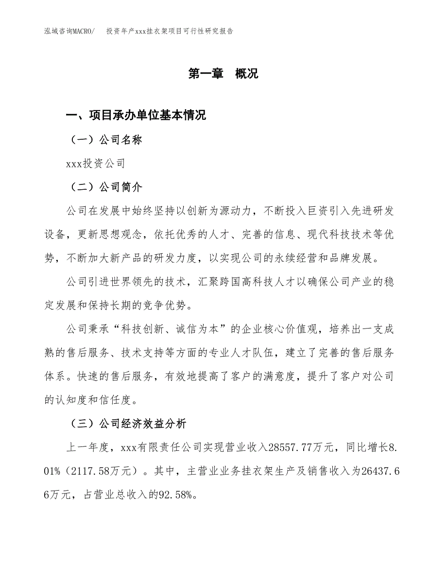 投资年产xxx挂衣架项目可行性研究报告_第4页