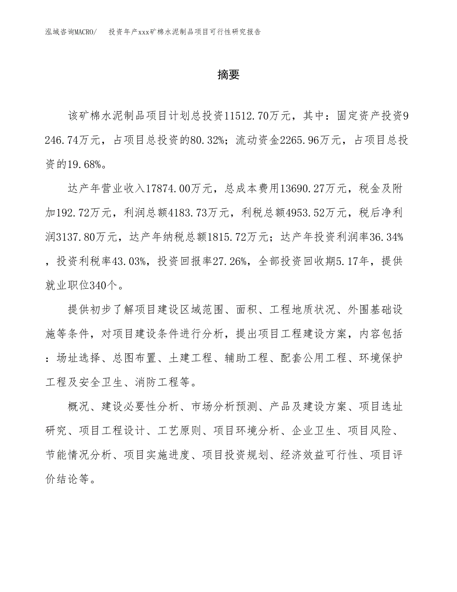 投资年产xxx矿棉水泥制品项目可行性研究报告_第2页