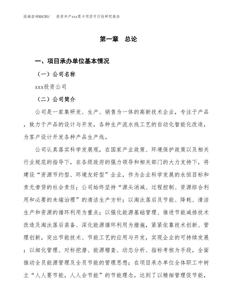 投资年产xxx泵卡项目可行性研究报告_第4页