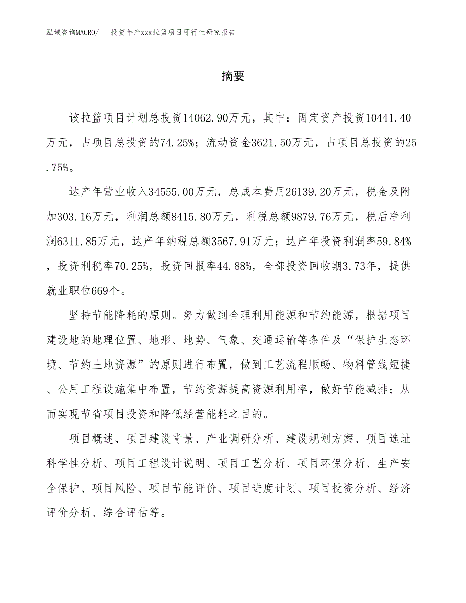 投资年产xxx拉篮项目可行性研究报告_第2页