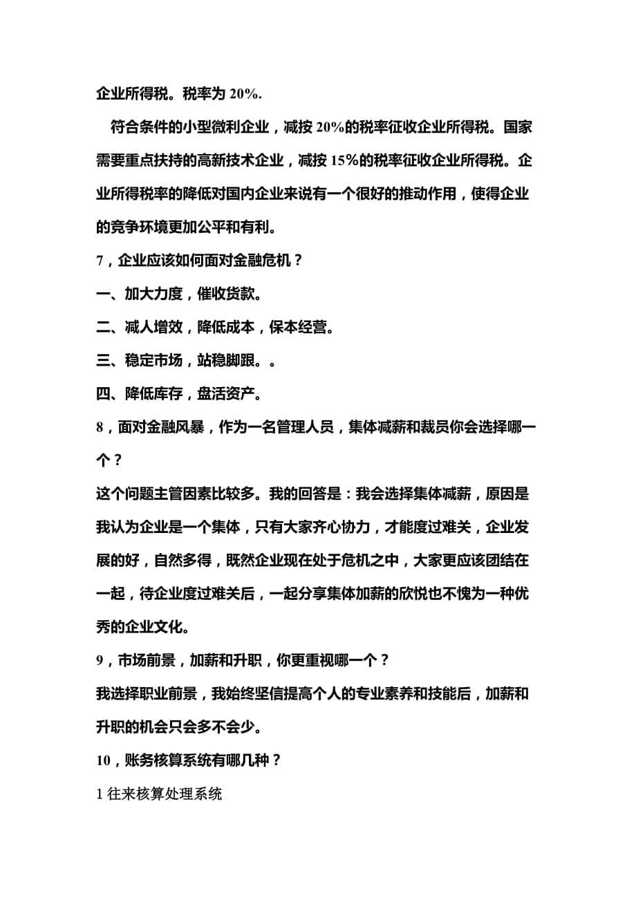 会计专业面试常见问题汇总.doc_第5页