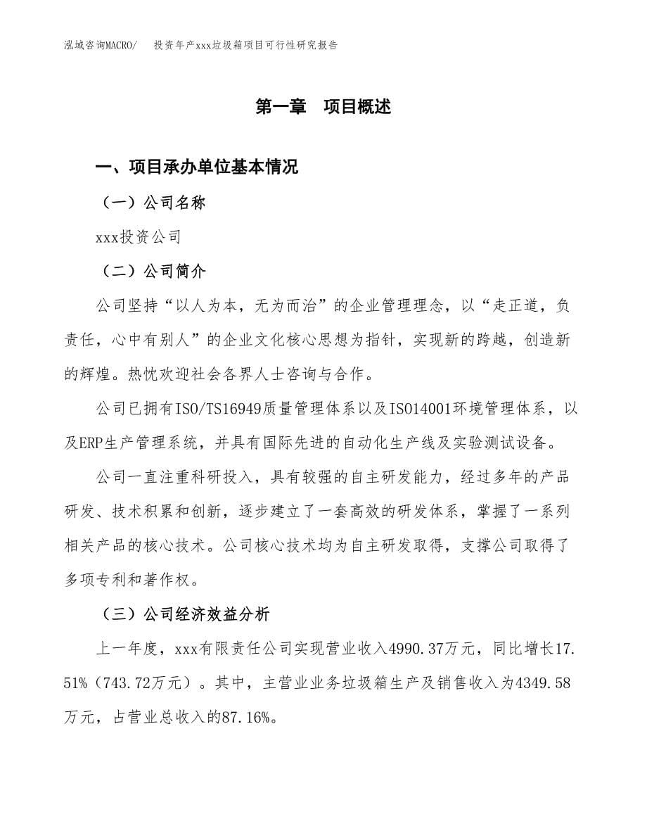 投资年产xxx垃圾箱项目可行性研究报告_第5页