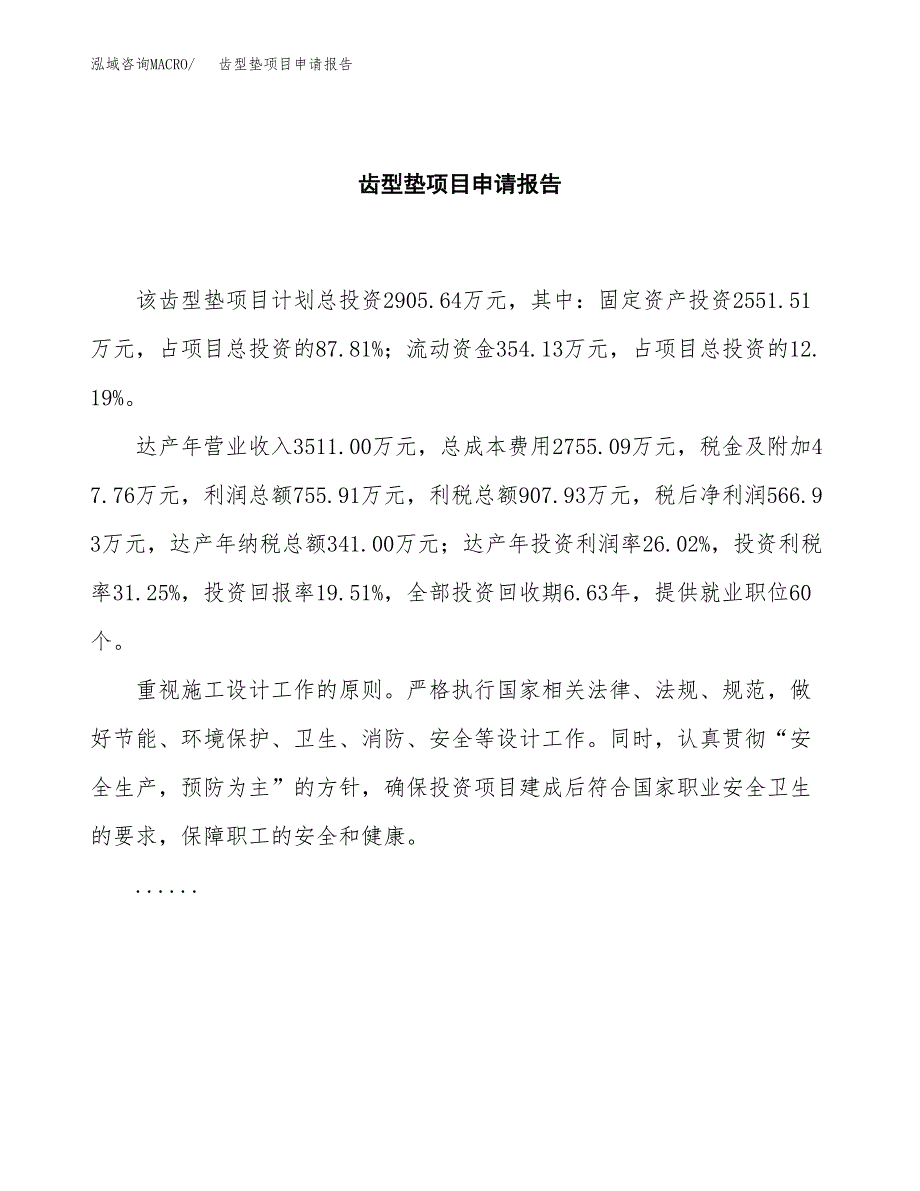 齿型垫项目申请报告(word可编辑).docx_第2页