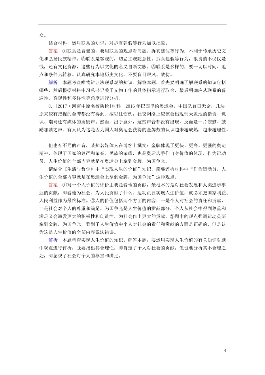 2018版高考政治一轮总复习 热考题型突破练8 认识评价类非选择题_第4页