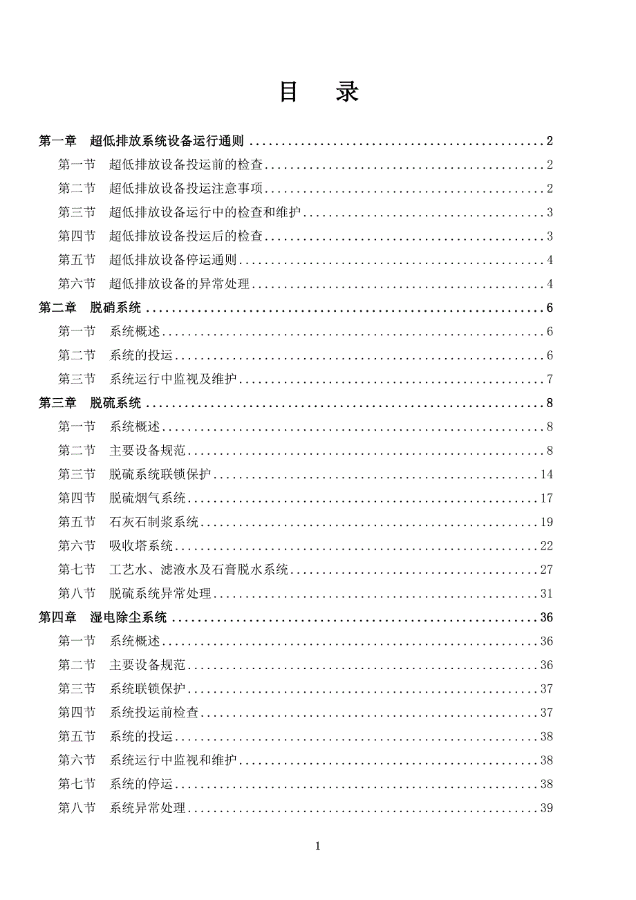 超低排放系统运行规程概述.doc_第2页