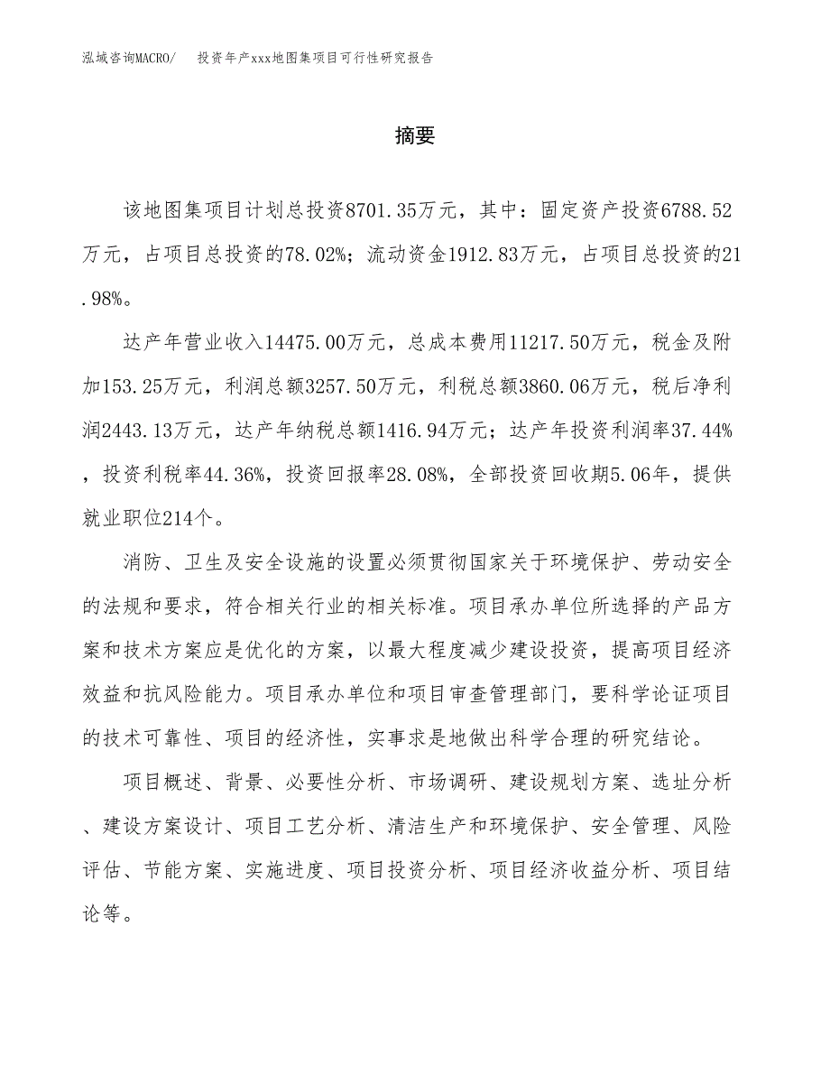 投资年产xxx地图集项目可行性研究报告_第2页