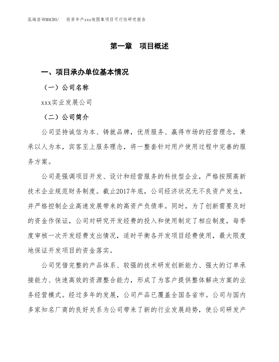 投资年产xxx地图集项目可行性研究报告_第4页