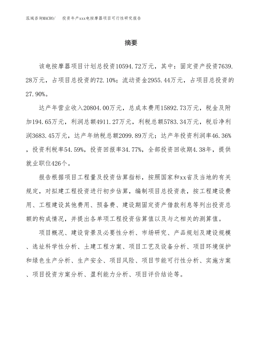 投资年产xxx电按摩项目可行性研究报告_第2页