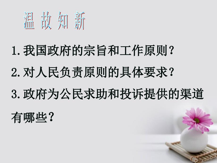 2016-2017学年高中政治 专题4.1 政府的权力：依法行使课件（提升版）新人教版必修2_第1页