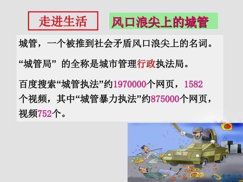 2016-2017学年高中政治 专题4.1 政府的权力：依法行使课件（提升版）新人教版必修2_第5页