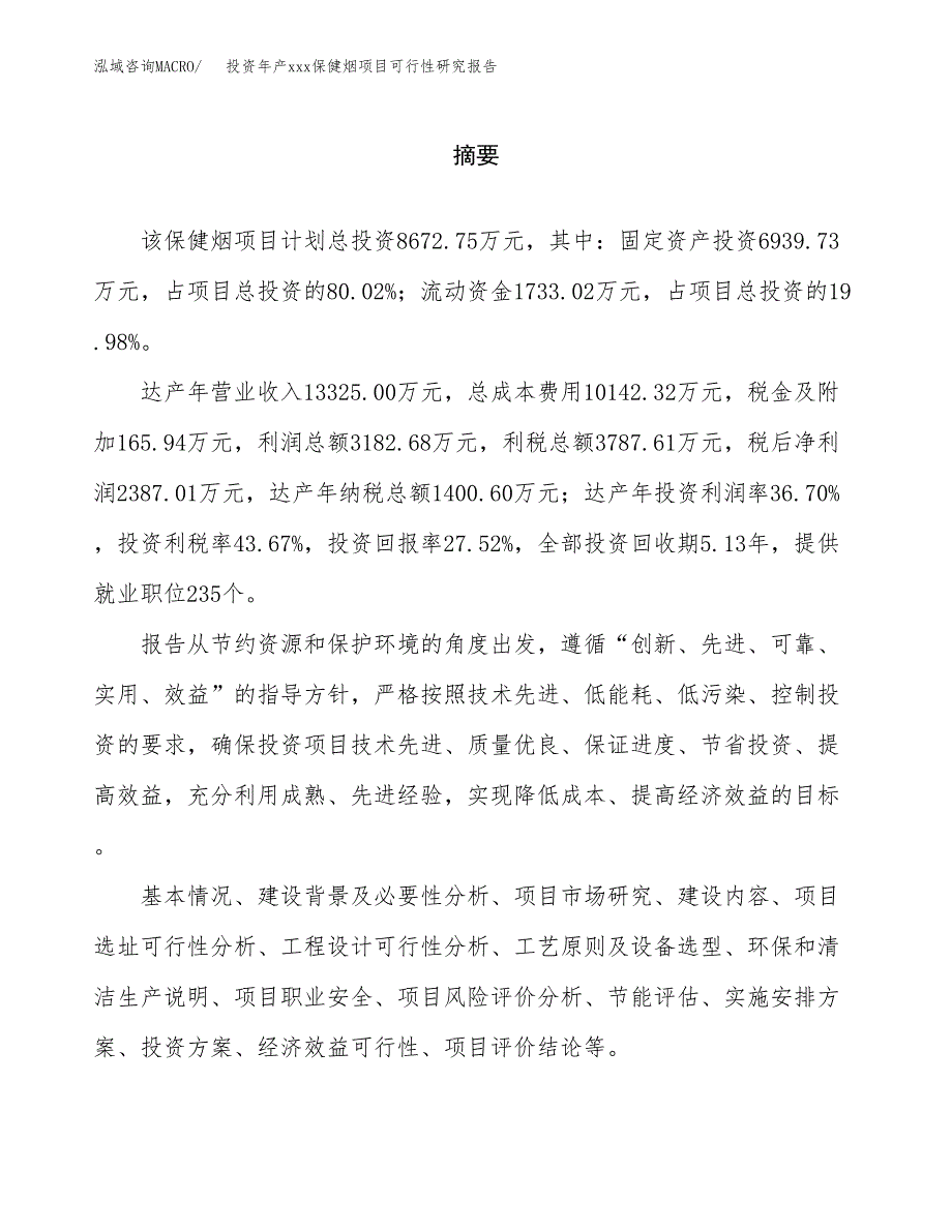 投资年产xxx保健烟项目可行性研究报告_第2页