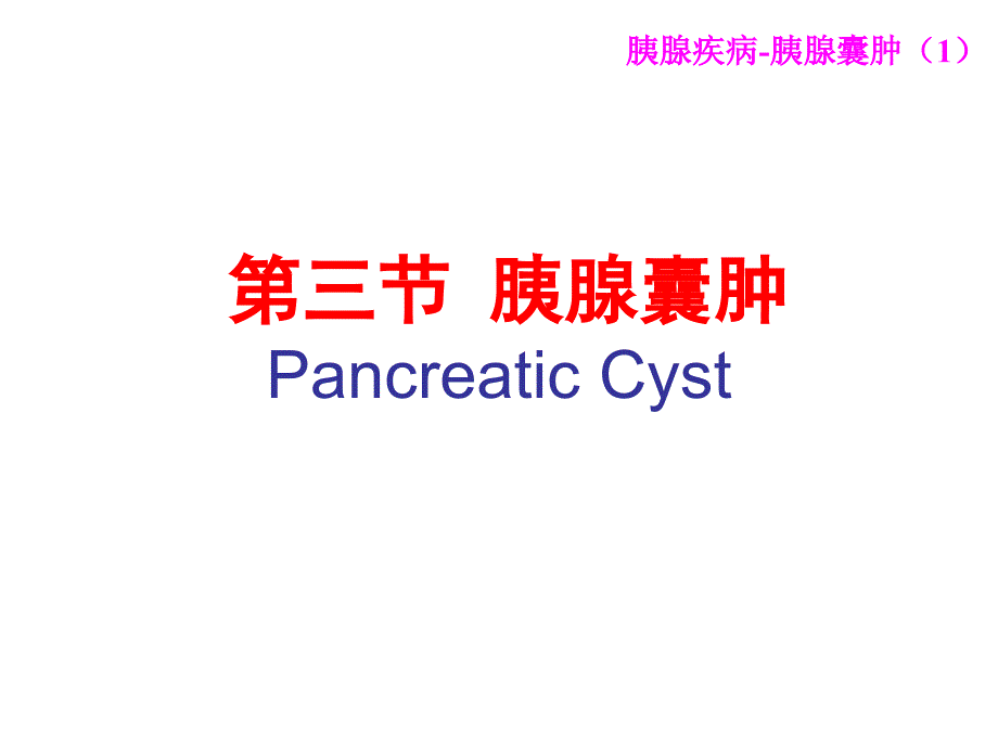 胰腺囊肿胰腺肿瘤资料_第1页