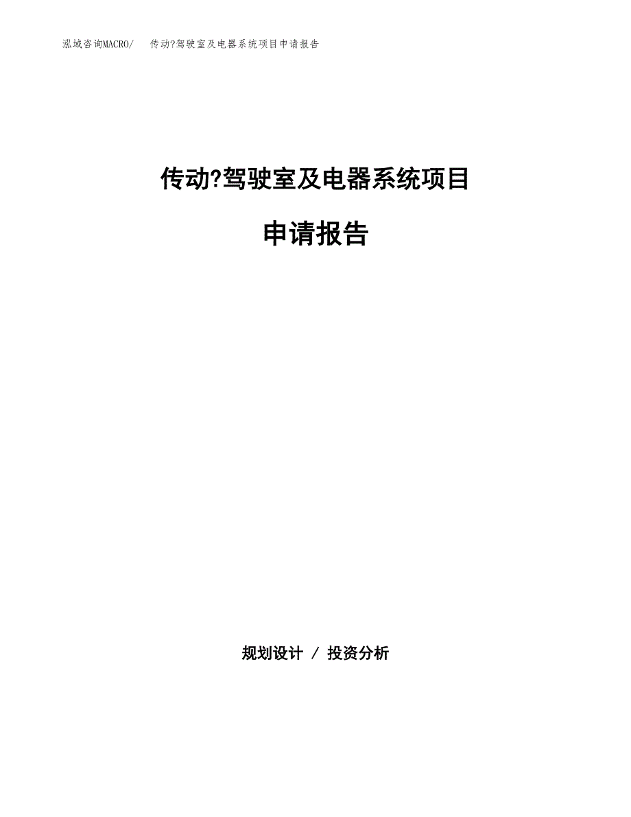 传动_驾驶室及电器系统项目申请报告(word可编辑).docx_第1页