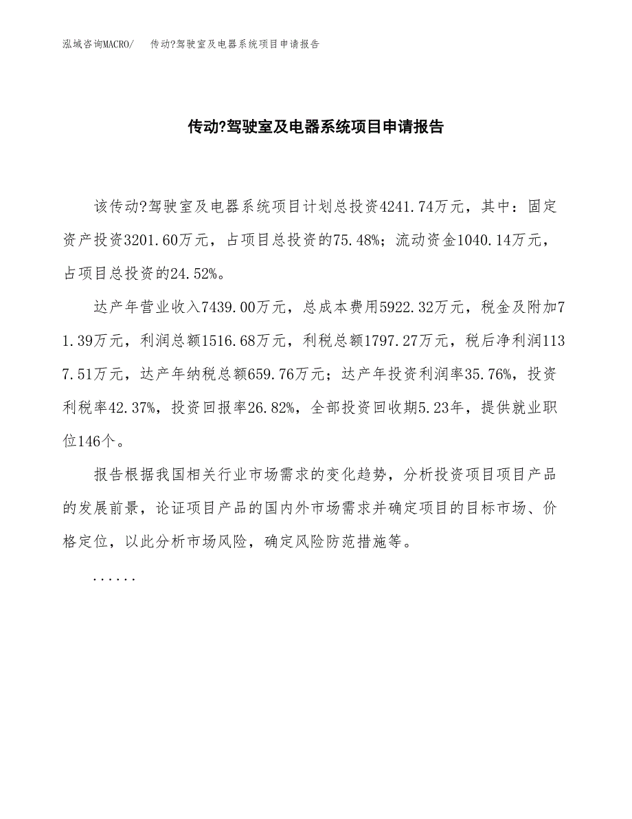 传动_驾驶室及电器系统项目申请报告(word可编辑).docx_第2页