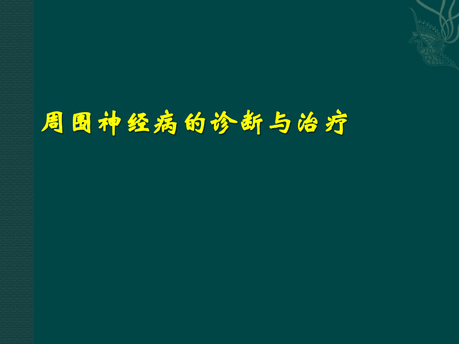 周围神经病诊断与治疗_第1页