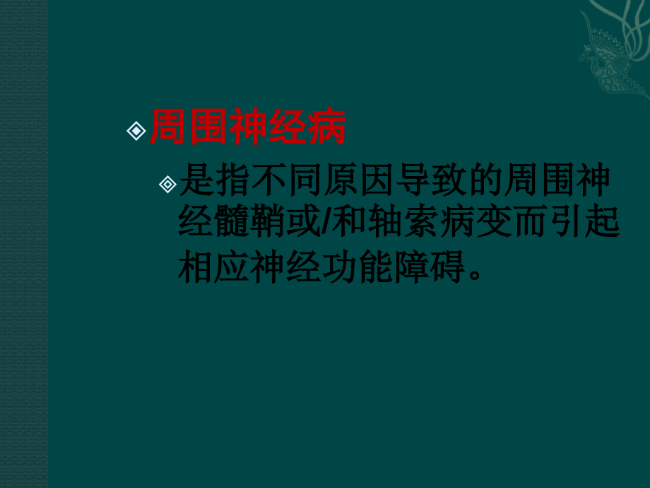 周围神经病诊断与治疗_第2页