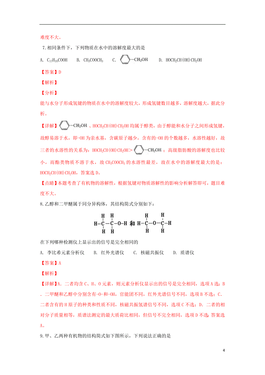 天津市五区2017-2018学年高二化学下学期期末考试试题（含解析）_第4页