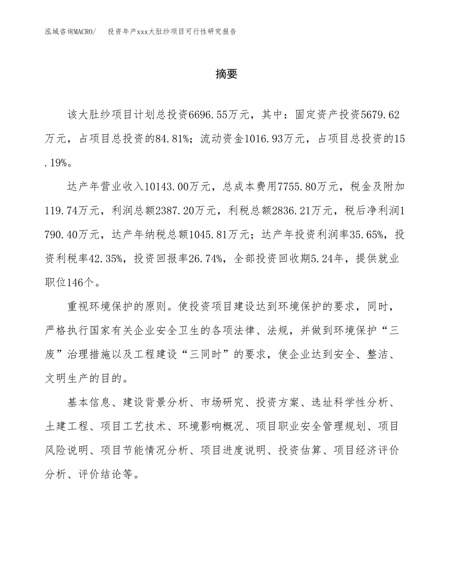 投资年产xxx大肚纱项目可行性研究报告_第2页