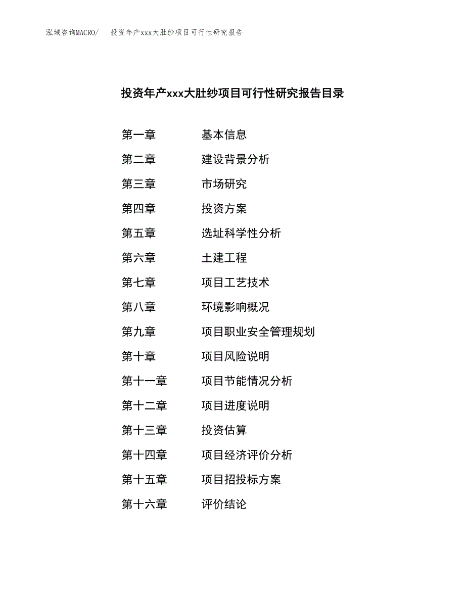 投资年产xxx大肚纱项目可行性研究报告_第3页