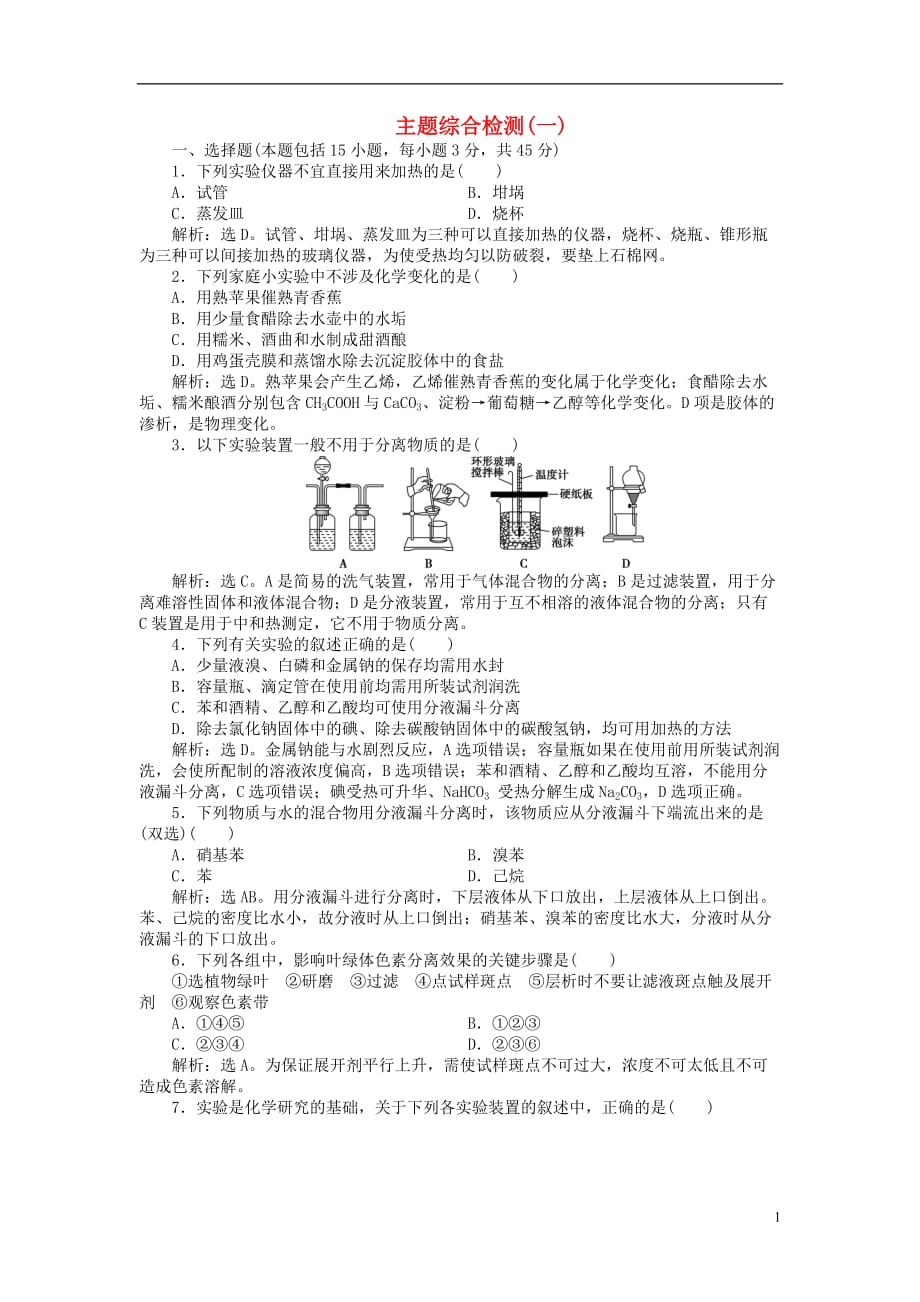 高中化学 主题1 物质的分离综合检测 鲁科版选修6_第1页