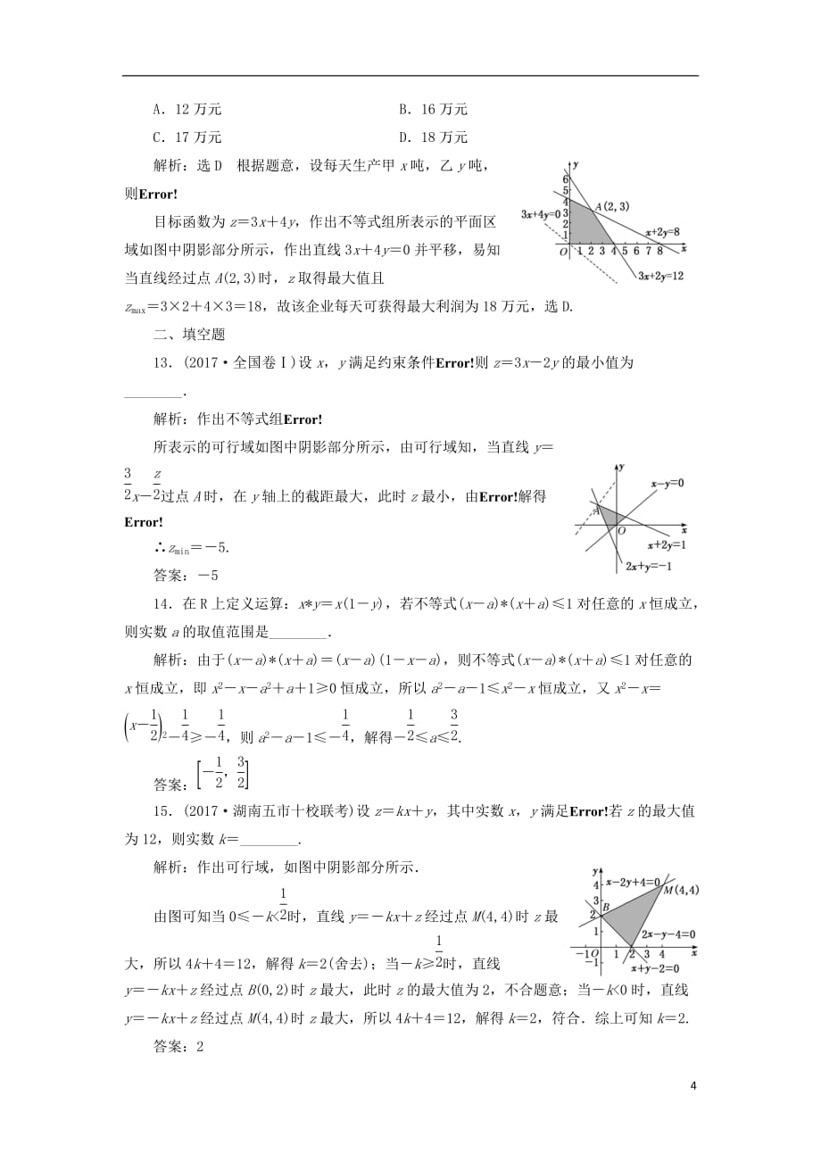 2018届高考数学二轮复习 专题检测（三）不等式 文_第4页