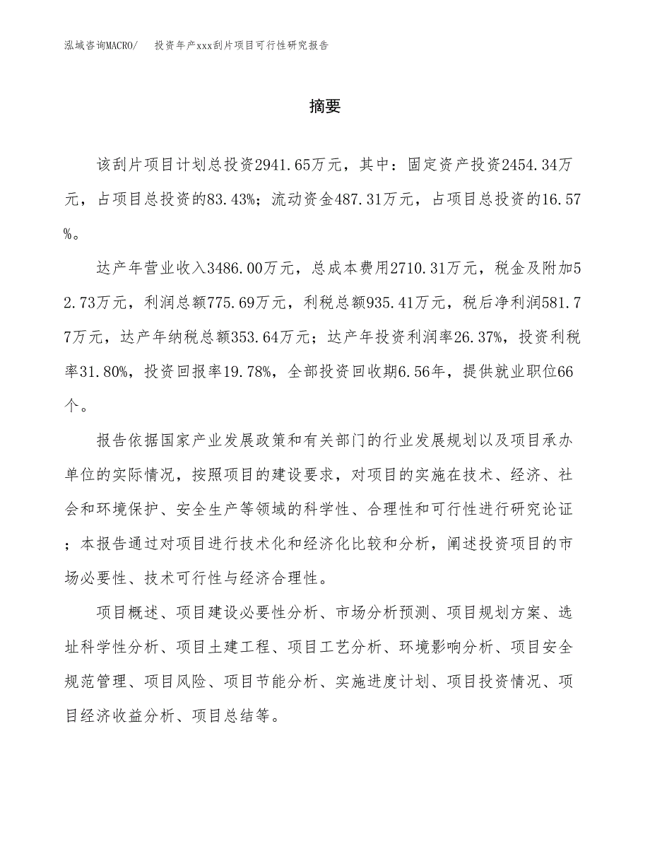 投资年产xxx刮片项目可行性研究报告_第2页