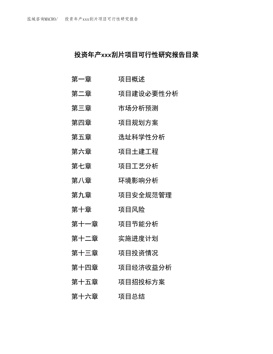 投资年产xxx刮片项目可行性研究报告_第3页