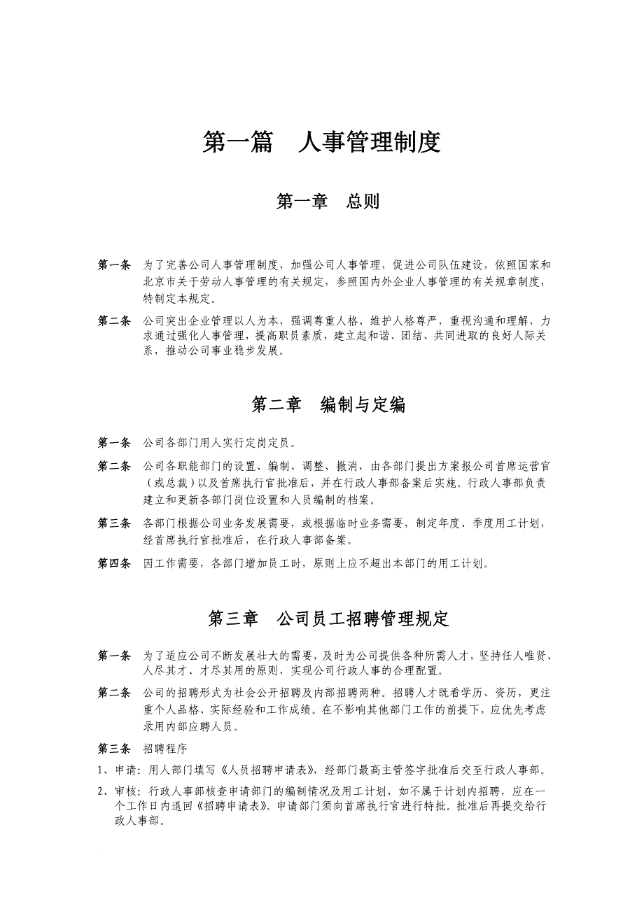 公司经典人事管理制度.doc_第1页