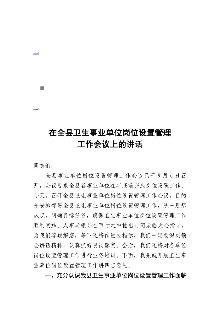 全县卫生事业单位岗位设置管理工作会议.doc_第1页