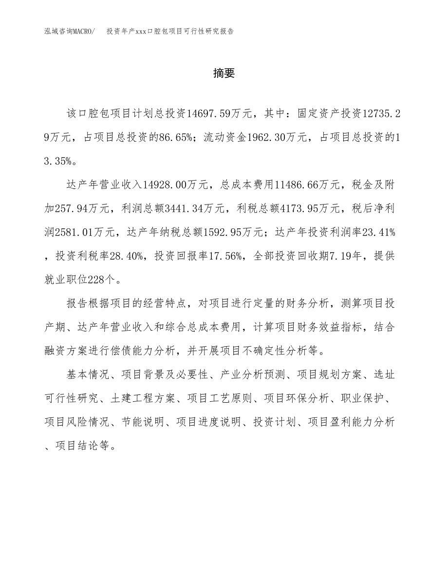 投资年产xxx口腔包项目可行性研究报告_第2页