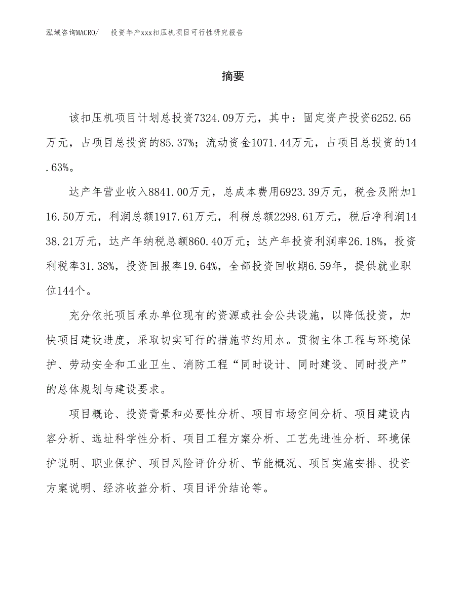 投资年产xxx扣压机项目可行性研究报告_第2页