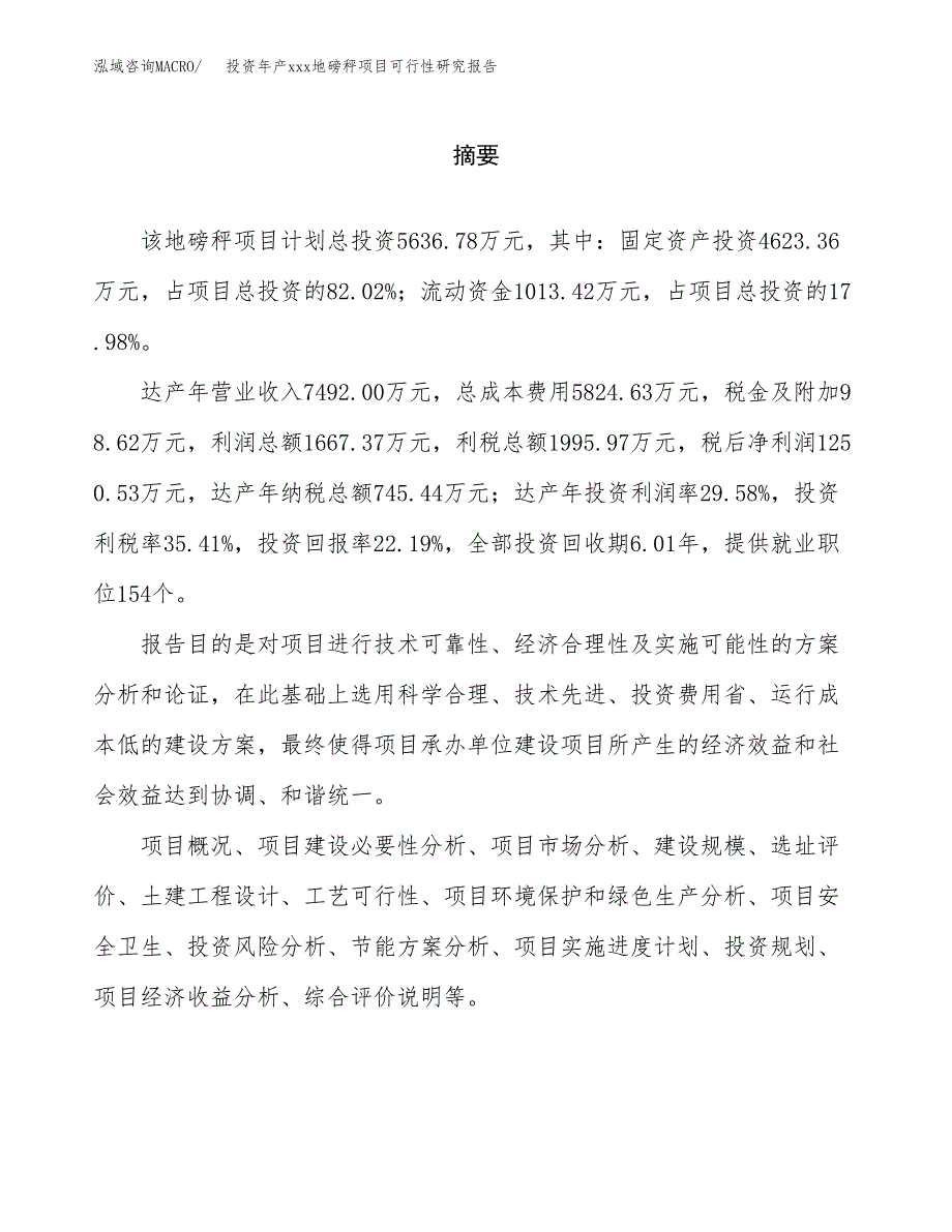 投资年产xxx地磅秤项目可行性研究报告_第2页