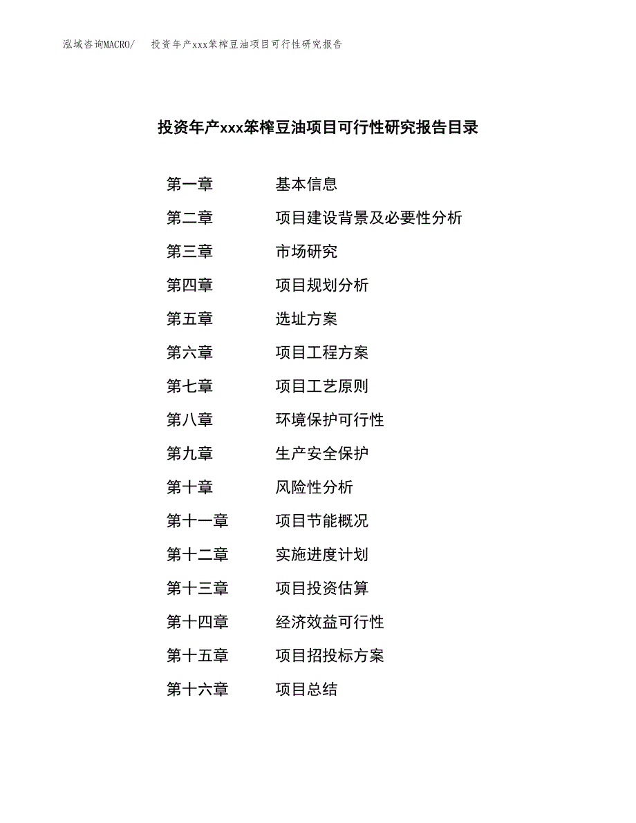 投资年产xxx笨榨豆油项目可行性研究报告_第3页