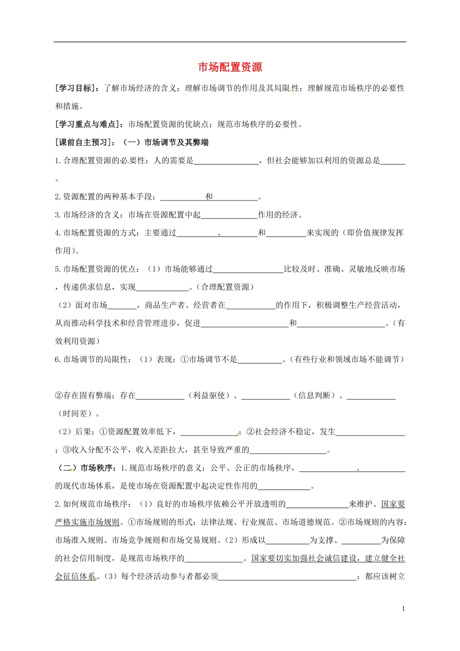 河南省高中政治 9.1市场配置资源学案（无答案）新人教版必修1_第1页