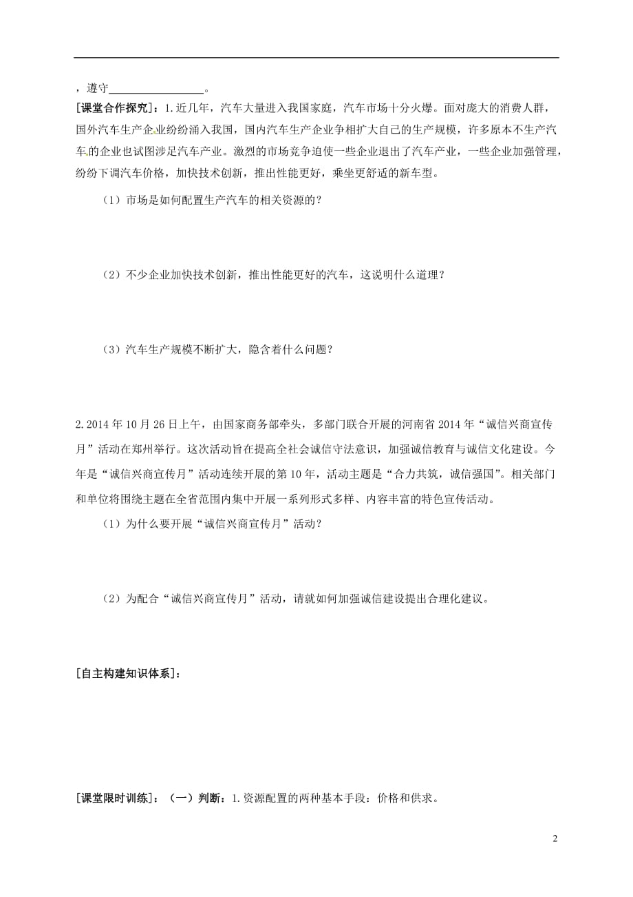 河南省高中政治 9.1市场配置资源学案（无答案）新人教版必修1_第2页