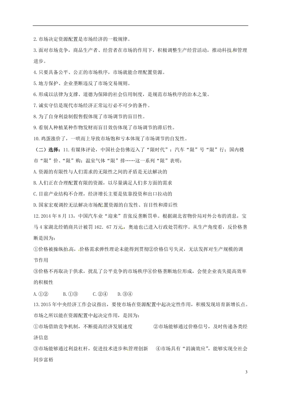 河南省高中政治 9.1市场配置资源学案（无答案）新人教版必修1_第3页