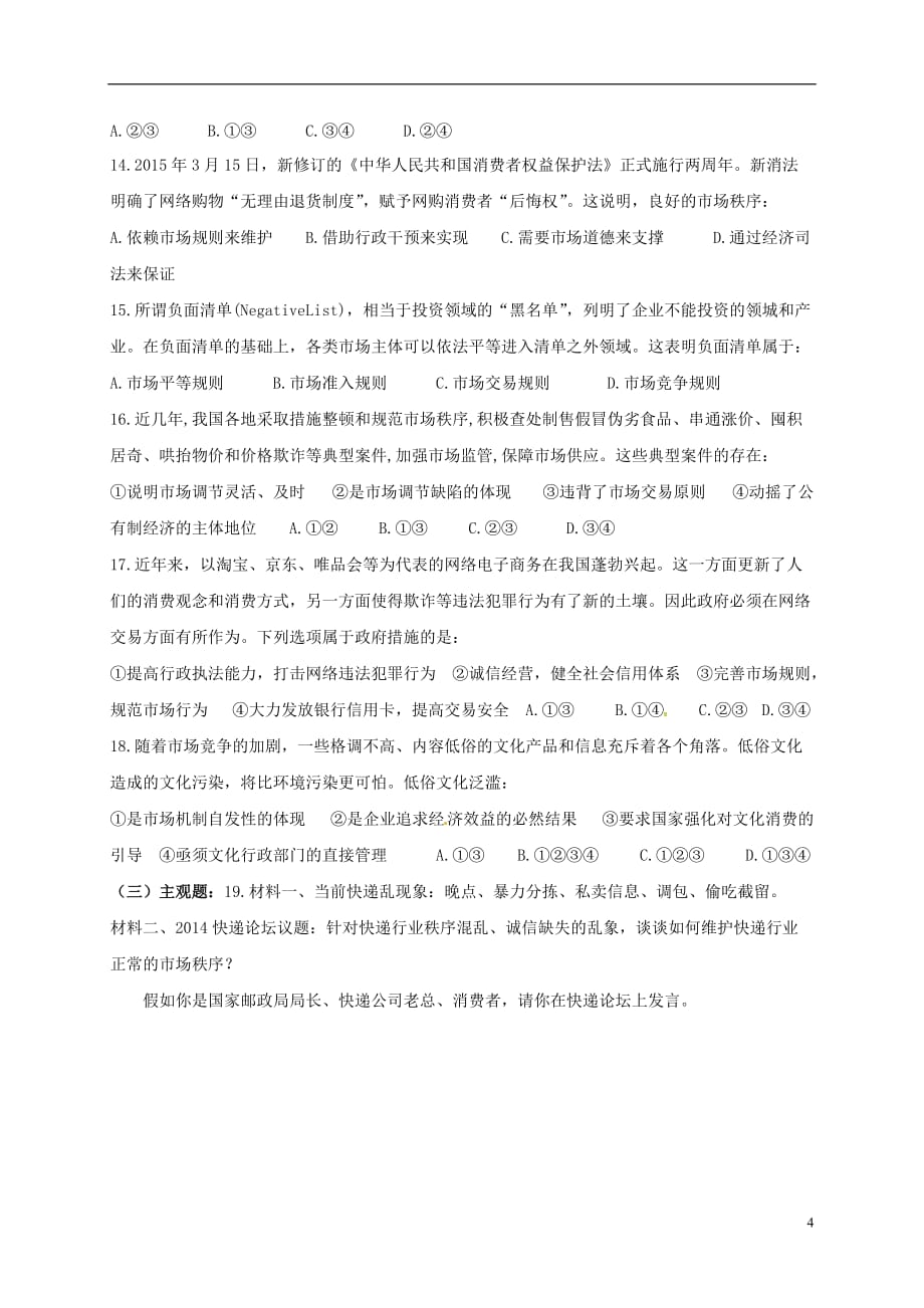 河南省高中政治 9.1市场配置资源学案（无答案）新人教版必修1_第4页