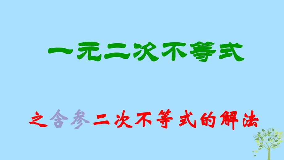 山西省忻州市高考数学 专题 含参数的一元二次不等式复习课件_第1页