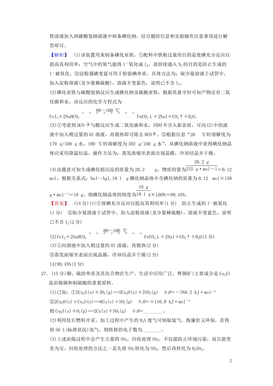 2018版高考化学二轮复习 6套大题规范练 大题规范练5 新人教版_第2页