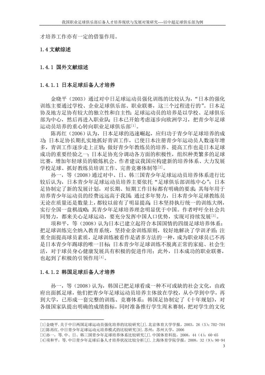 足球俱乐部后备人才培养现状与发展对策研究教材.doc_第5页