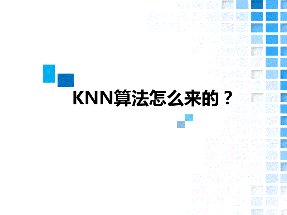 大数据十大经典算法knn讲解_第2页