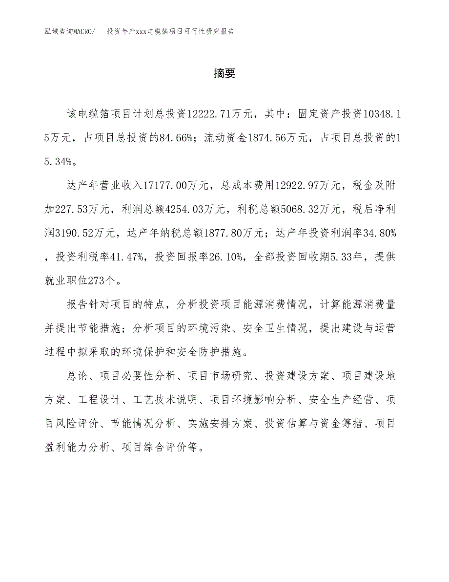 投资年产xxx电缆箔项目可行性研究报告_第2页