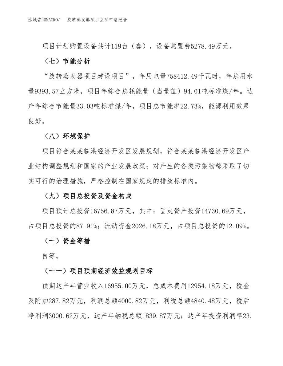 旋转蒸发器项目立项申请报告(word可编辑).docx_第5页