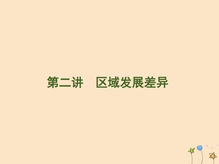 名师导学2020高考地理一轮复习第9单元区域地理环境与人类活动第二讲区域发展差异课件_第1页